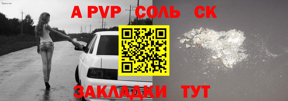 Альфа ПВП Соль  Вход с VPN  где купить наркоту  Новотроицк  A PVP Crystall 