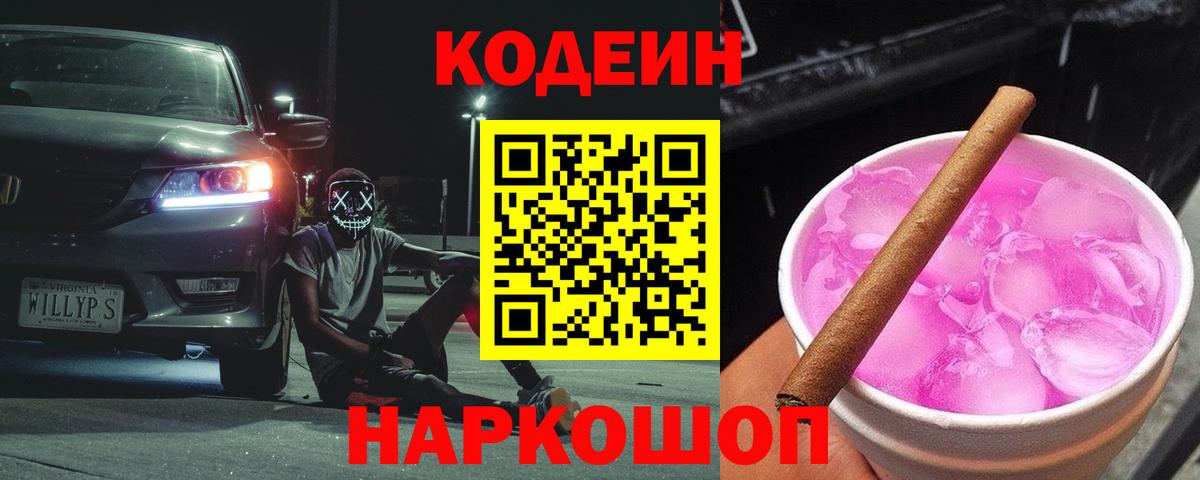 Codein напиток Lean (лин)  Кодеиновый сироп Lean Purple Drank  Новотроицк  Вход с VPN 