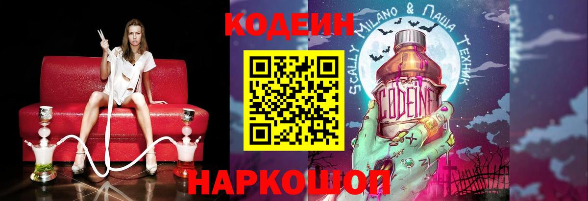 Кодеин напиток Lean (лин) Новотроицк